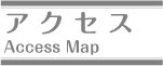 アクセス Access Map